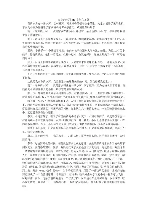 家乡的小河350字作文5篇