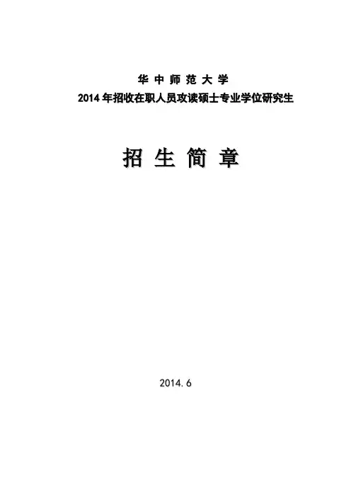 华中师范大学2014年在职研究生招生简章(官方版)