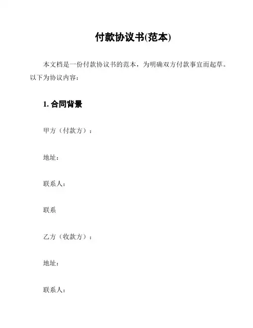 付款协议书(范本)