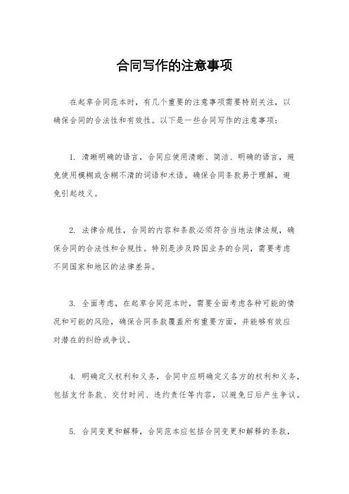 合同写作的注意事项