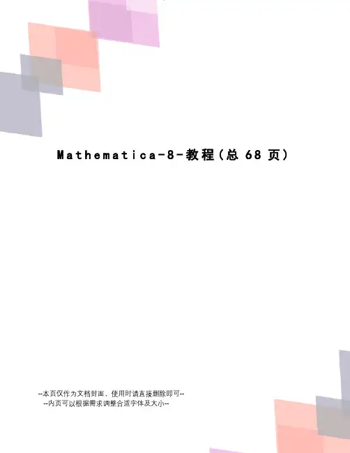 Mathematica-8-教程