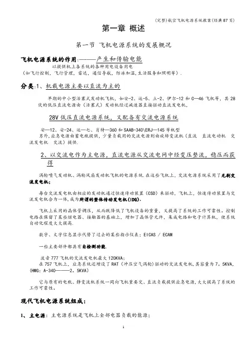 (完整)航空飞机电源系统教案(经典87页)