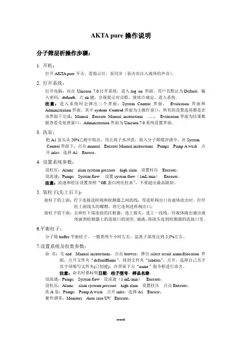 蛋白纯化AKTA操作说明#(优选.)