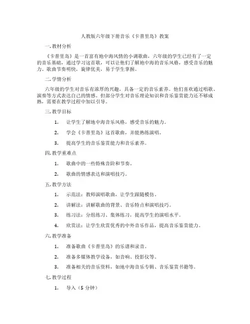 人教版六年级下册音乐《卡普里岛》教案