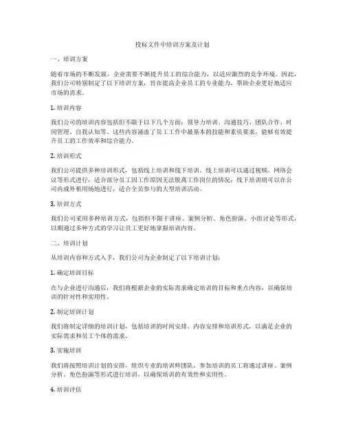 投标文件中培训方案及计划