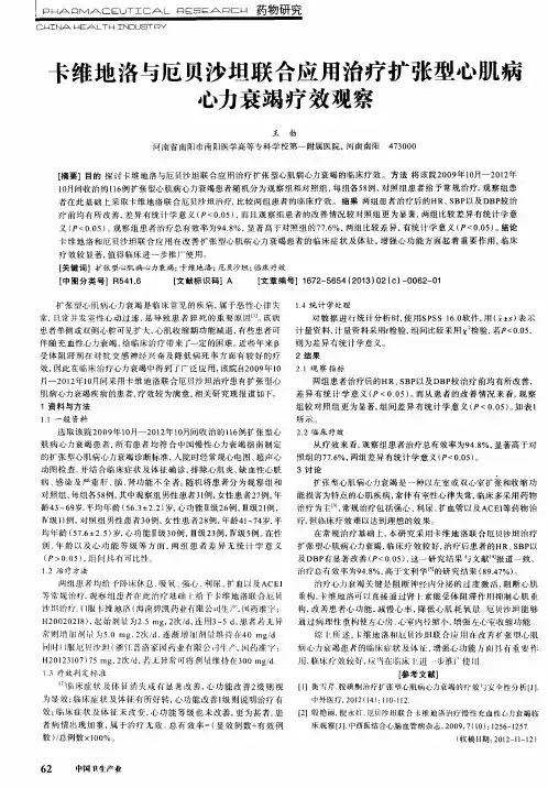 卡维地洛与厄贝沙坦联合应用治疗扩张型心肌病心力衰竭疗效观察