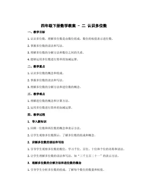 四年级下册数学教案 二 认识多位数 苏教版