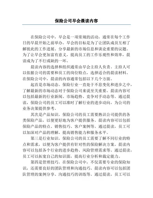 保险公司早会晨读内容
