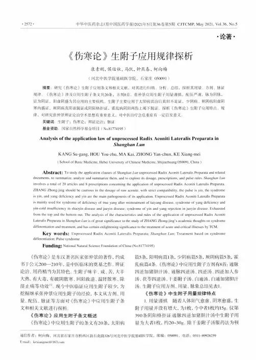《伤寒论》生附子应用规律探析