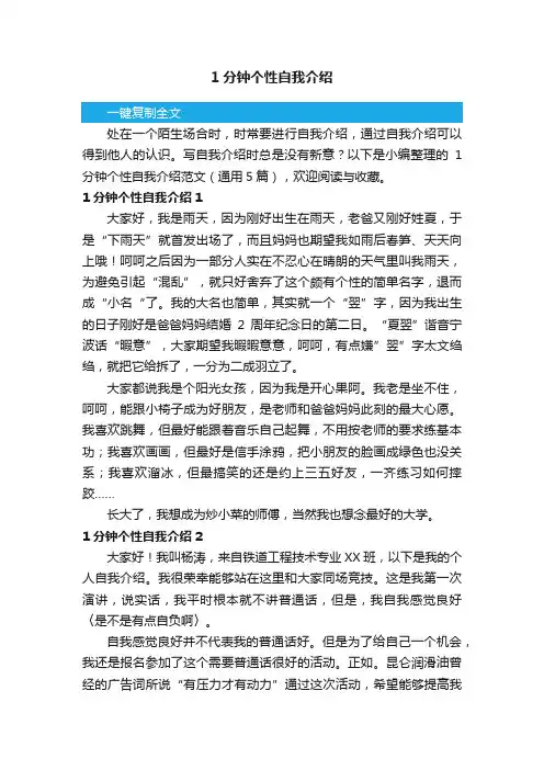 1分钟个性自我介绍范文（通用5篇）