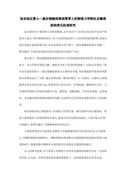 延安地区黄土—基岩接触面滑坡滑带土的物理力学特征及微观结构变化机理研究