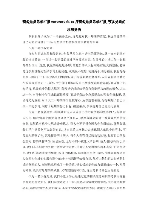 预备党员思想汇报2019 2019年10月预备党员思想汇报,预备党员的思想觉悟 精品