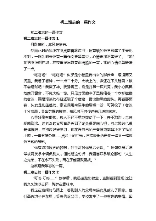 初二难忘的一幕作文