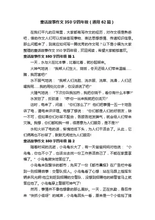 童话故事作文350字四年级（通用62篇）
