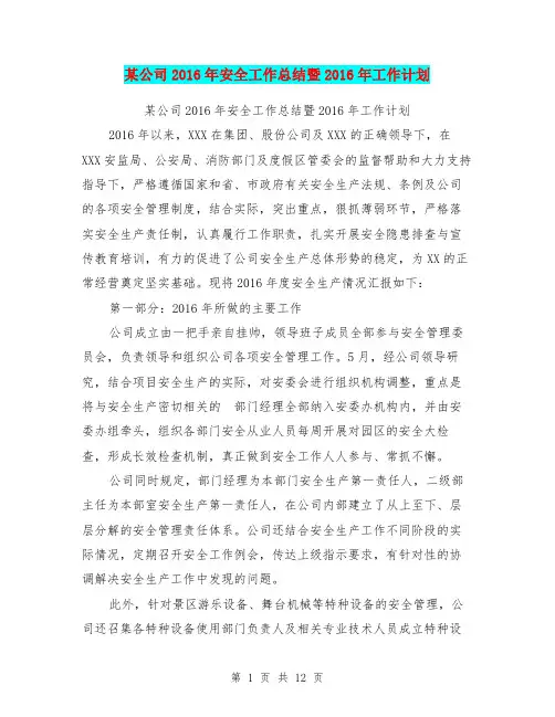 某公司2016年安全工作总结暨2016年工作计划【可编辑版】