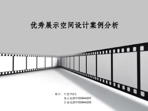 优秀展示空间案例分析ppt课件