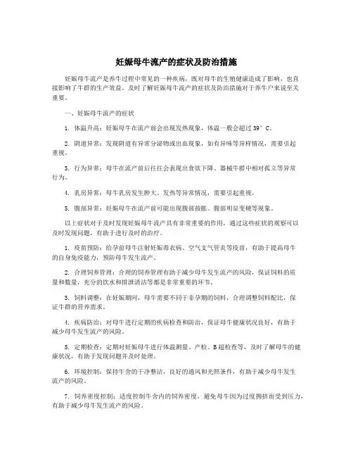 妊娠母牛流产的症状及防治措施