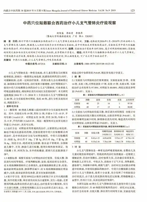 中药穴位贴敷联合西药治疗小儿支气管肺炎疗效观察