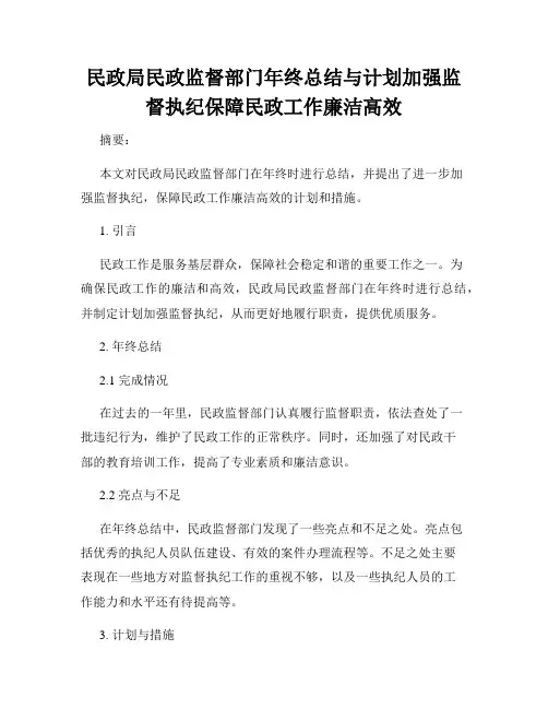 民政局民政监督部门年终总结与计划加强监督执纪保障民政工作廉洁高效