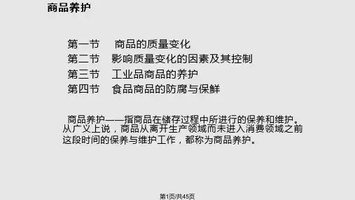 商品养护PPT课件