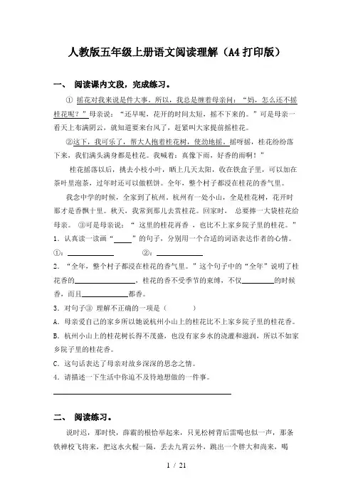 人教版五年级上册语文阅读理解(A4打印版)
