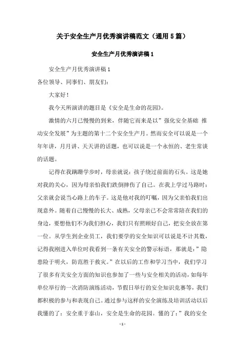 关于安全生产月优秀演讲稿范文(通用5篇)