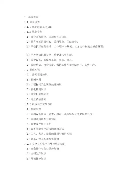 《国家职业技能鉴定中级数控铣工》职业标准《国家职业技能鉴定中级数控铣工》职业标准