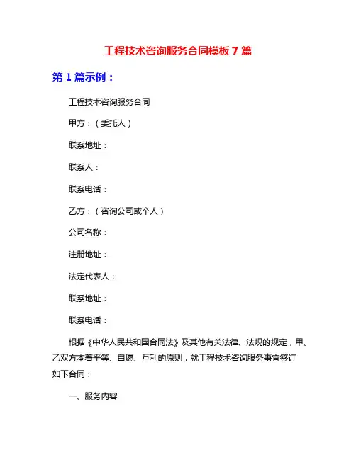 工程技术咨询服务合同模板7篇