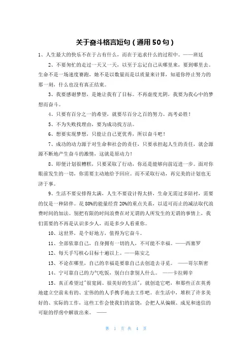 关于奋斗格言短句(通用50句)