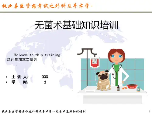 执业兽医资格考试之外科及手术学-无菌术基础知识培训