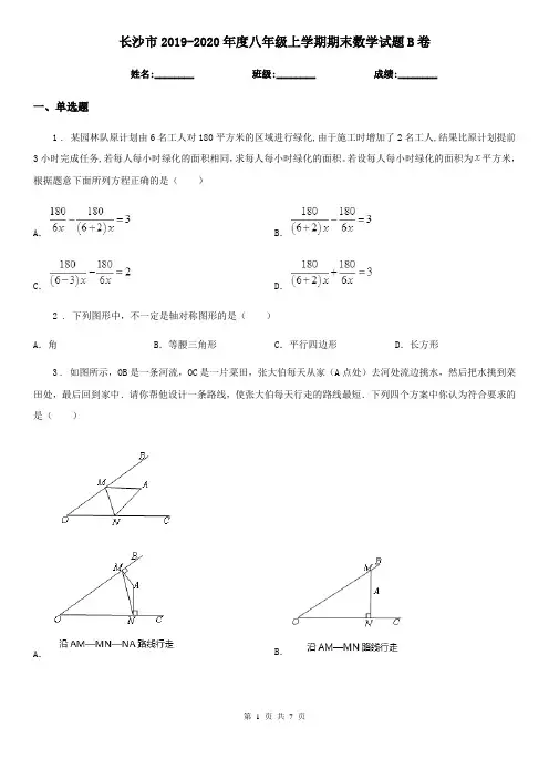 长沙市2019-2020年度八年级上学期期末数学试题B卷
