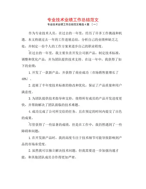 专业技术业绩工作总结范文4篇