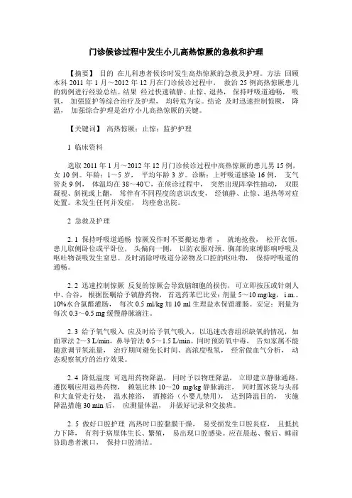 门诊候诊过程中发生小儿高热惊厥的急救和护理