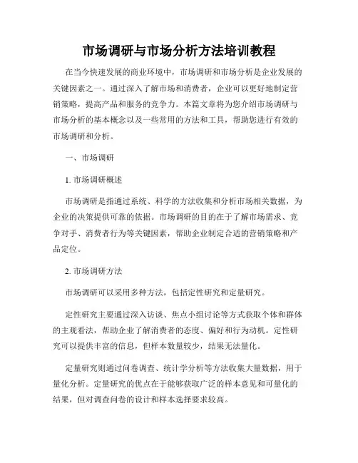 市场调研与市场分析方法培训教程