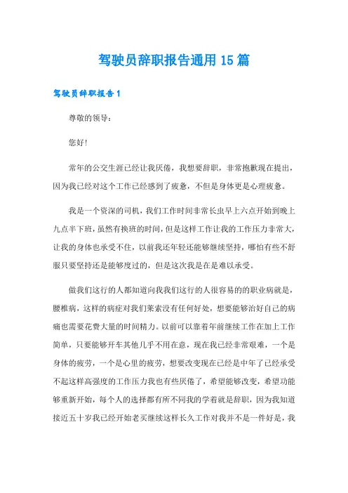 驾驶员辞职报告通用15篇