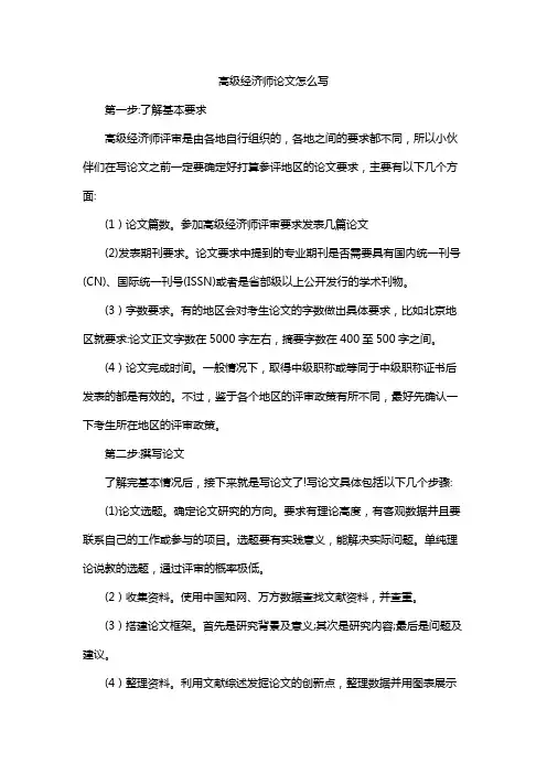 高级经济师论文怎么写