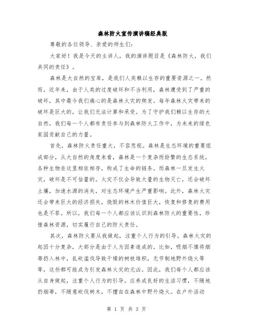 森林防火宣传演讲稿经典版