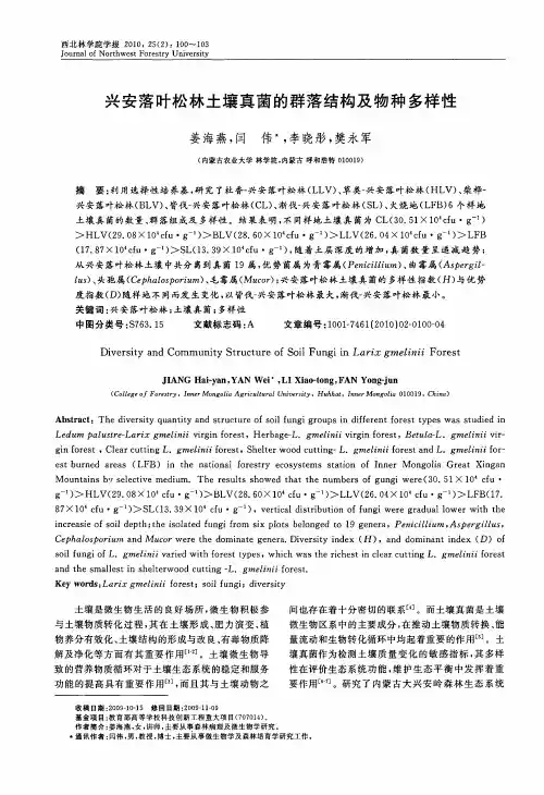 兴安落叶松林土壤真菌的群落结构及物种多样性