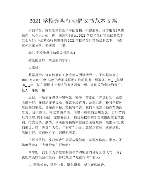 2021学校光盘行动倡议书范本5篇