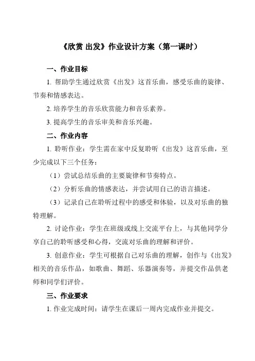 《第一单元 欣赏 出发》作业设计方案-小学音乐人教版二年级下册