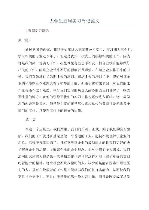 大学生五周实习周记范文