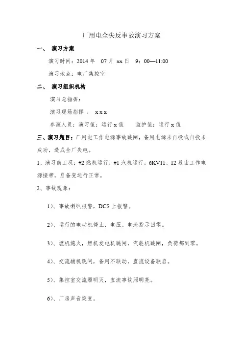 厂用电全失反事故演习方案