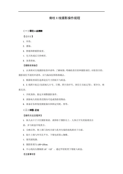脊柱X线摄影操作规程