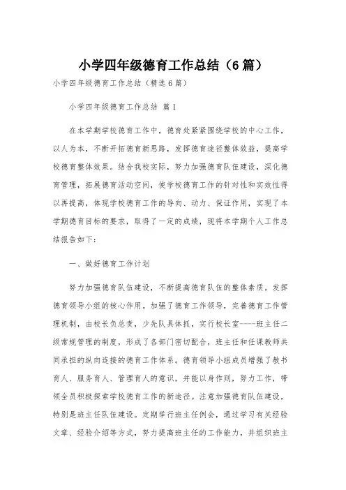 小学四年级德育工作总结(6篇)