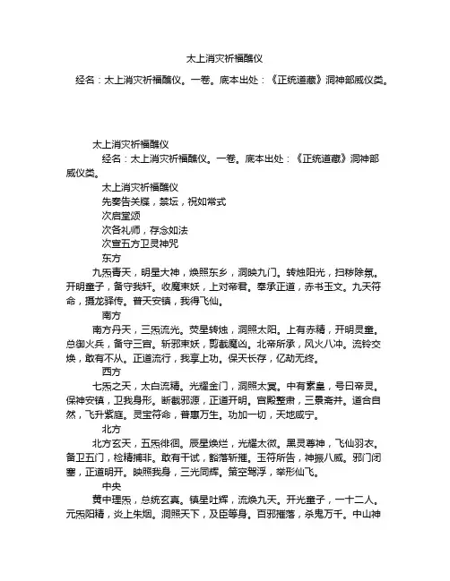 《太上消灾祈福醮仪》全文-古籍