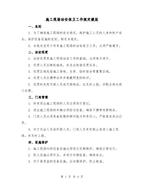 施工现场治安保卫工作规定模版(二篇)