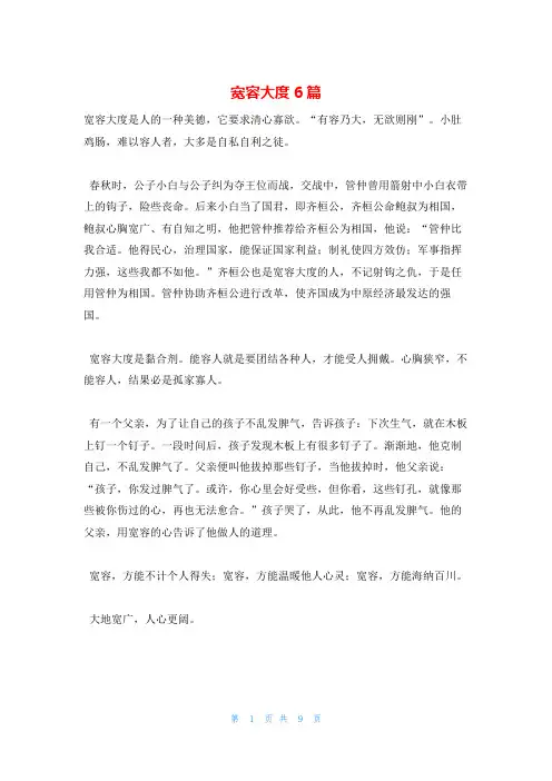 宽容大度6篇