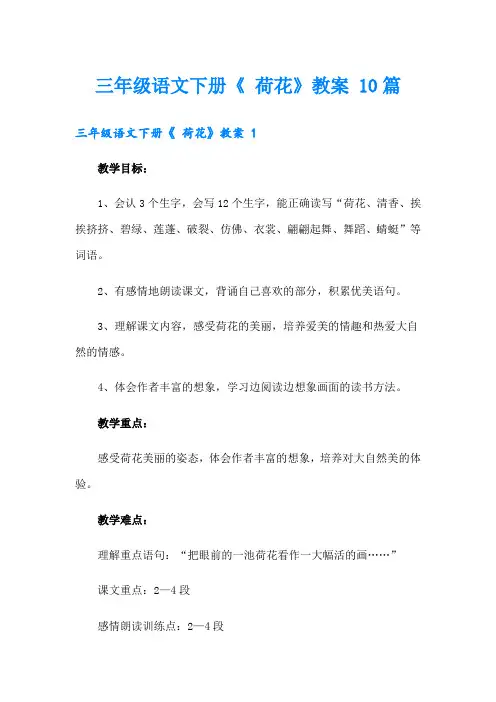 三年级语文下册《 荷花》教案 10篇