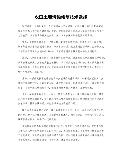 农田土壤污染修复技术选择