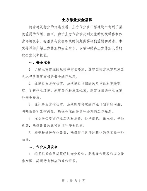 土方作业安全常识